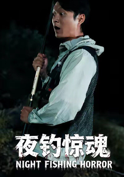 《夜釣驚魂》劇照