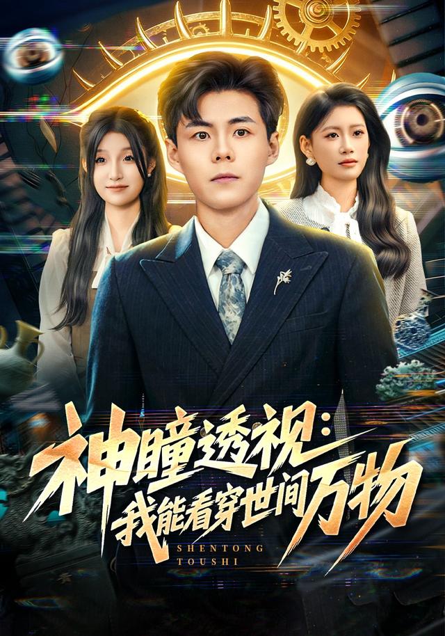 《神瞳透視：我能看穿世間萬物》劇照