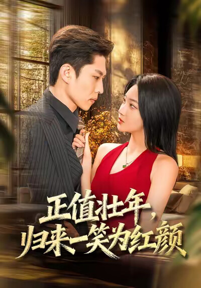 《正值壯年，歸來一笑為紅顏》劇照