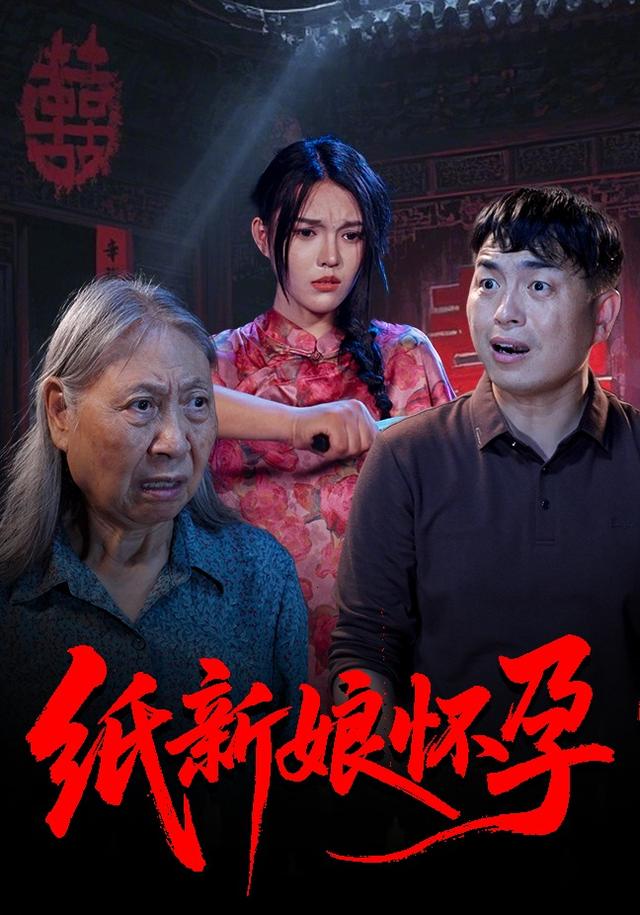 《紙新娘懷孕》劇照