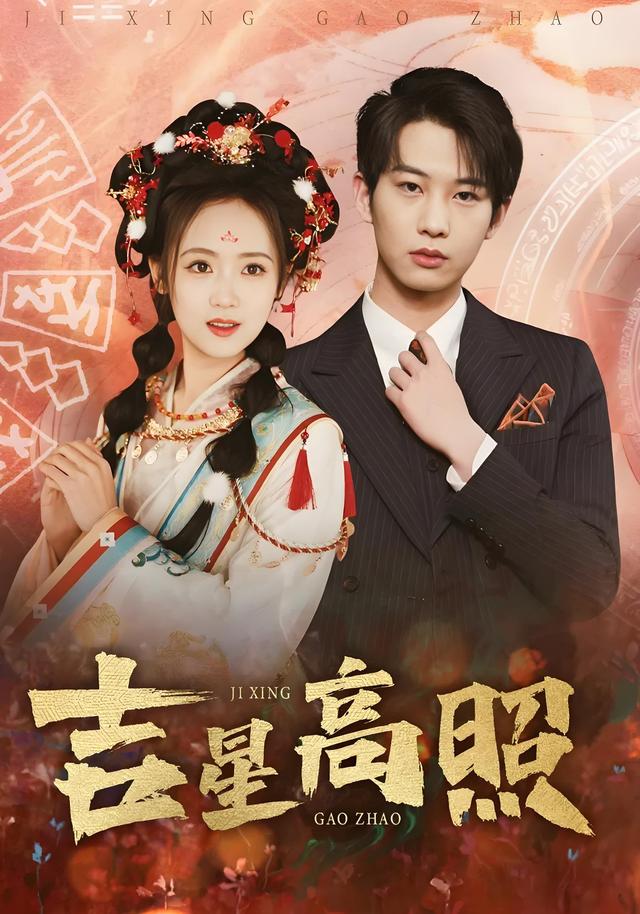 《吉星高照》劇照