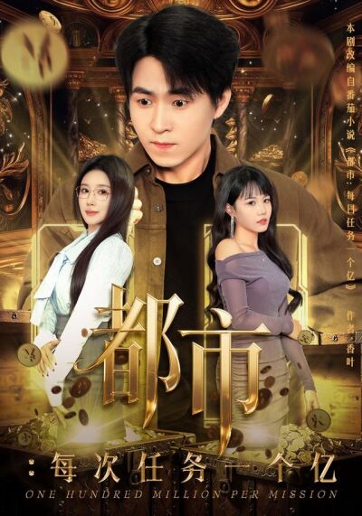 《都市：每次任务一个亿》剧照