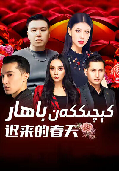 《迟来的春天》剧照