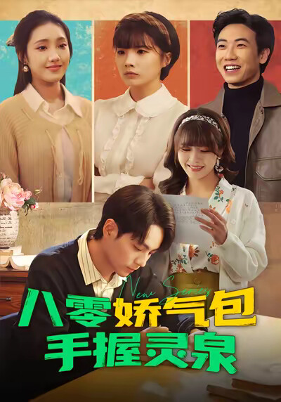 《八零嬌氣包手握靈泉》劇照