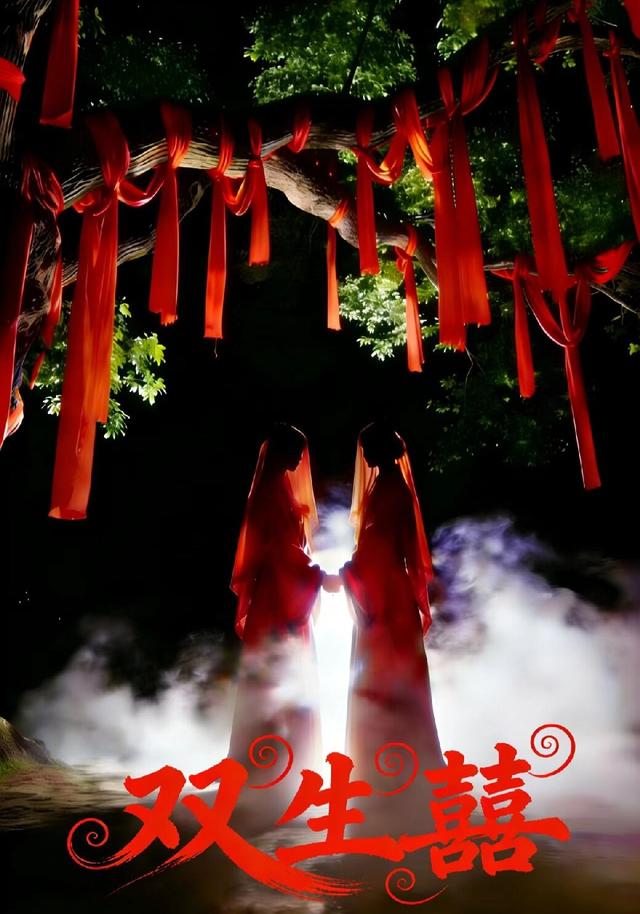 《雙生囍》劇照