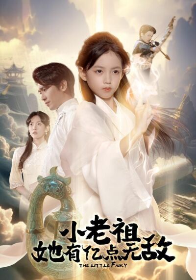 《小老祖她有亿点无敌》剧照