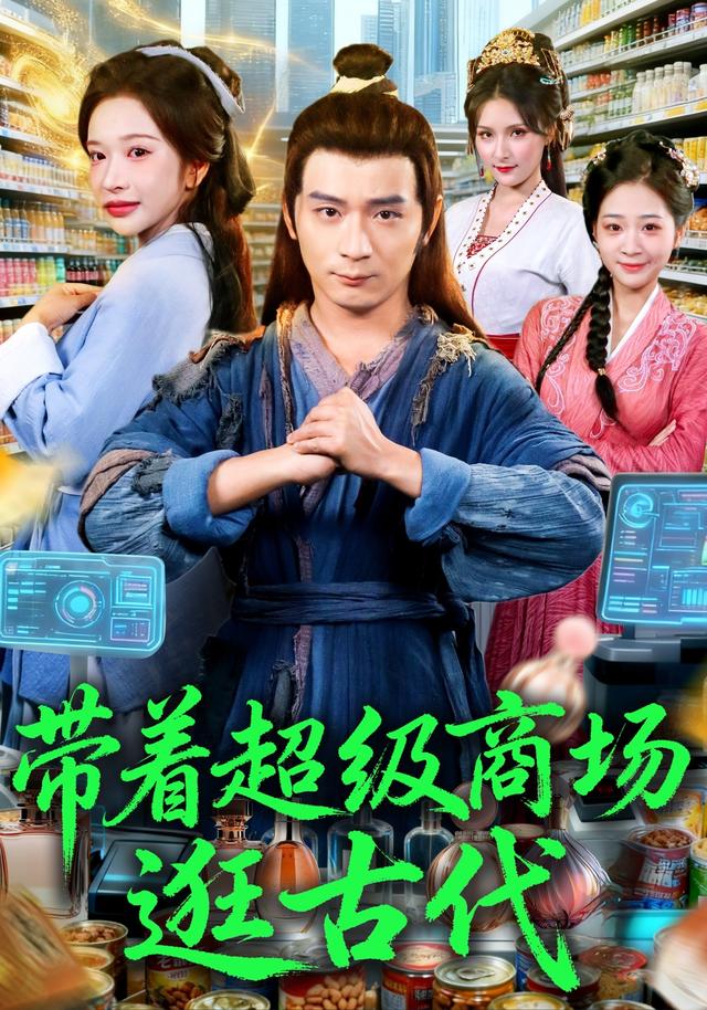 《帶著超級商場逛古代》劇照