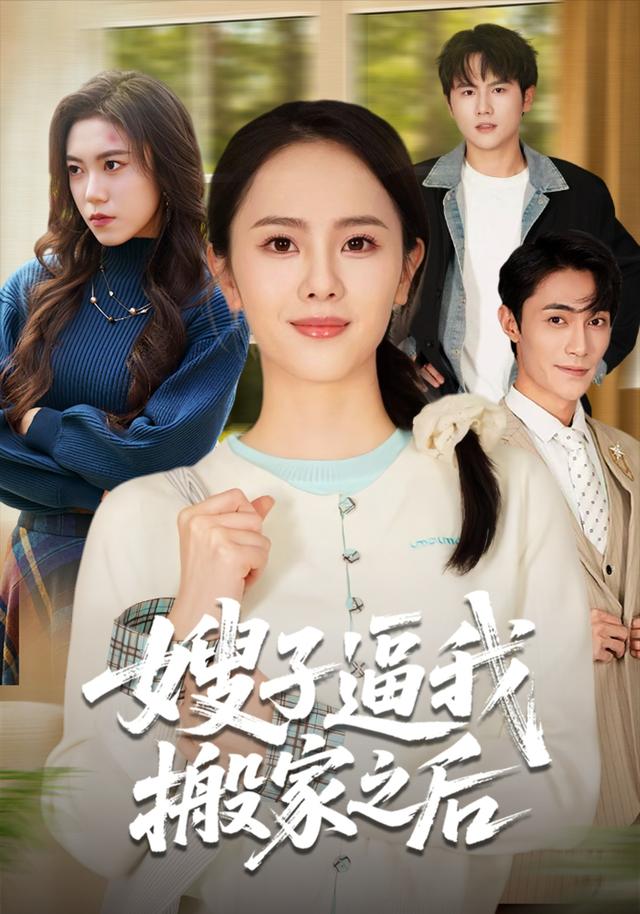 《嫂子逼我搬家之後》劇照