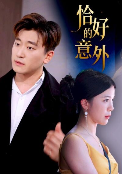 《恰好的意外》劇照