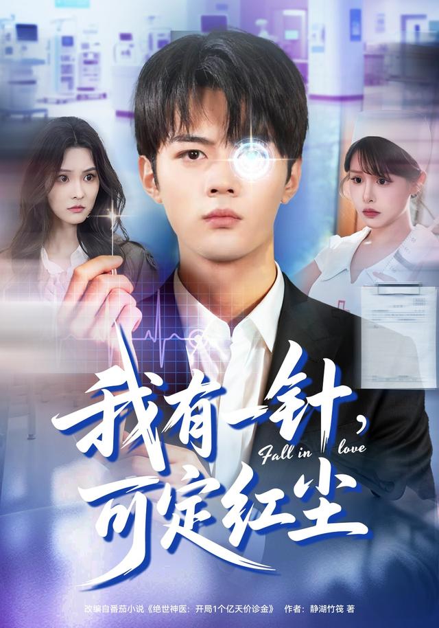 《我有一針，可定紅塵》劇照