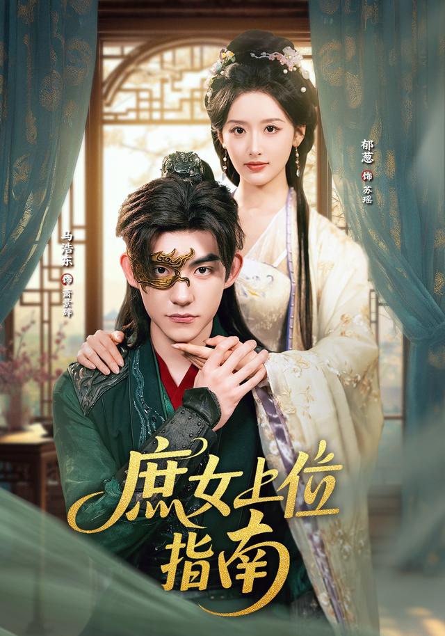 《庶女上位指南》劇照