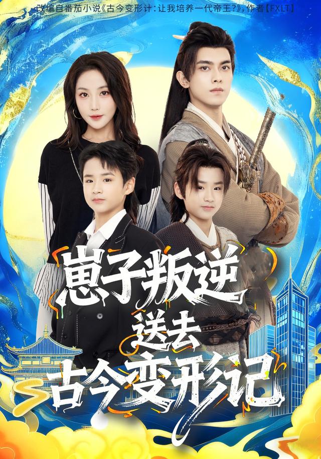 《崽子叛逆送去古今變形記》劇照