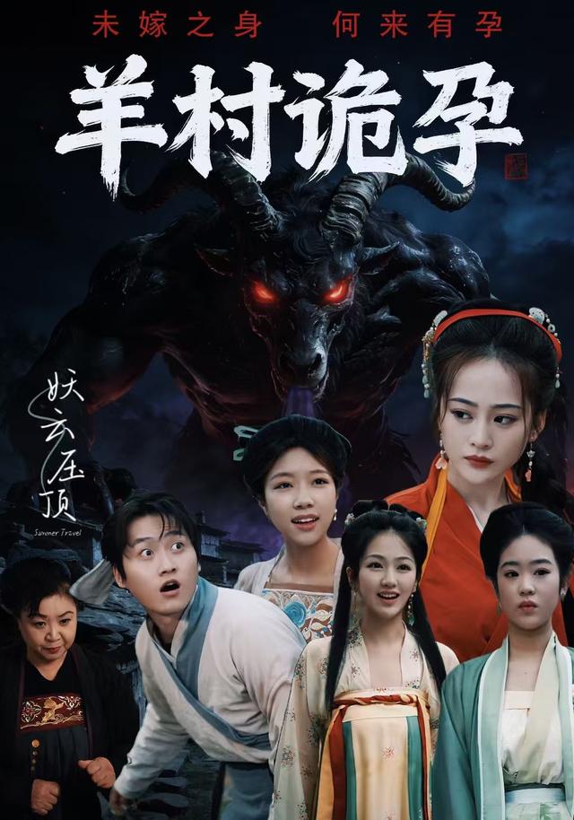 《羊村詭孕》劇照