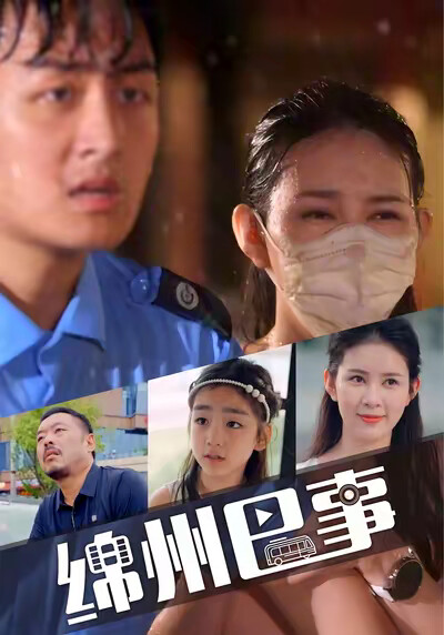 《綿州巴事》劇照