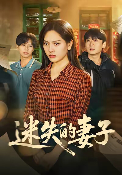 《迷失的妻子》劇照