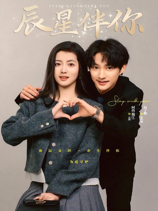 《辰星伴你》劇照