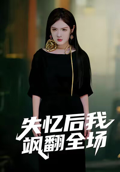 《失憶後我颯翻全場》劇照