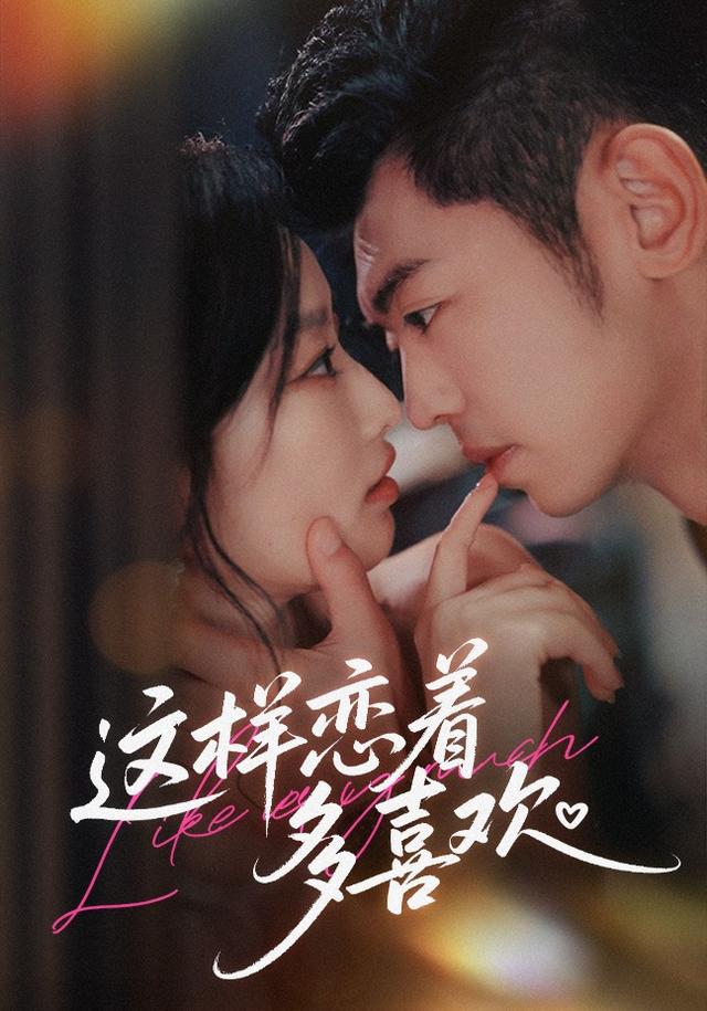 《这样恋着多喜欢》剧照