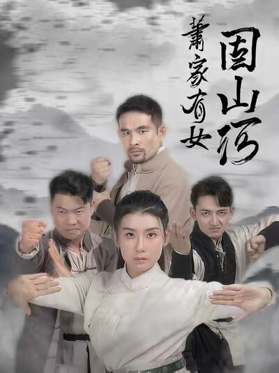 《蕭家有女固山河》劇照