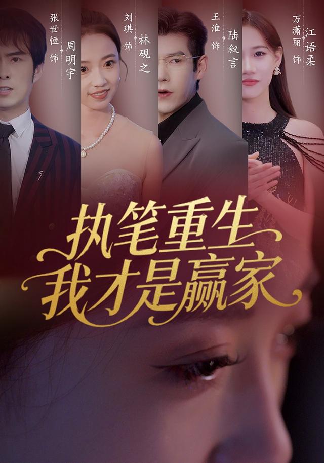 《執筆重生，我才是贏家！》劇照