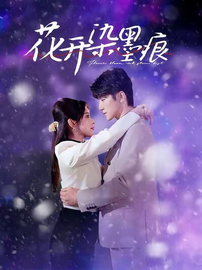 《花開染墨痕》劇照