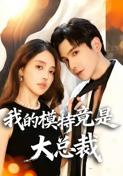 《我的模特竟是大總裁》劇照