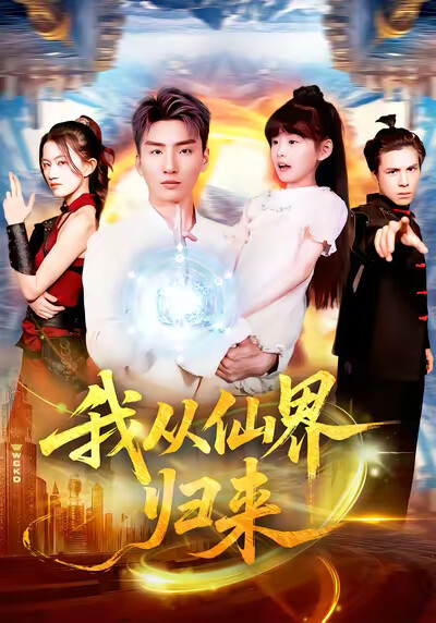 《我從仙界歸來》劇照