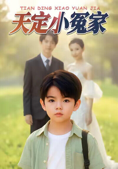 《天定小冤家》劇照