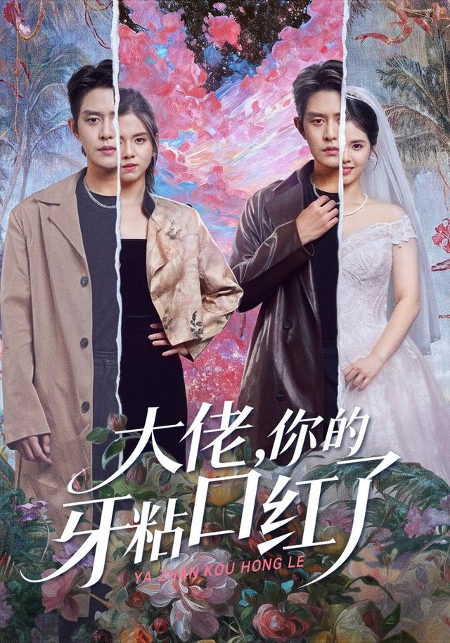 《大佬，你的牙粘口紅了》劇照