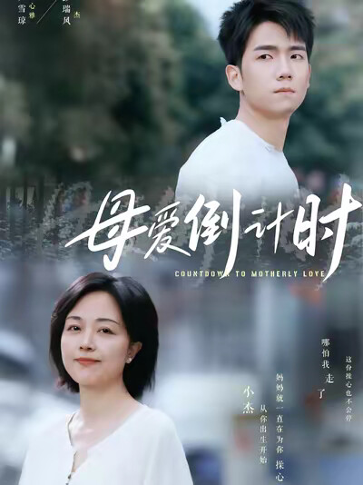 《母愛倒計時》劇照