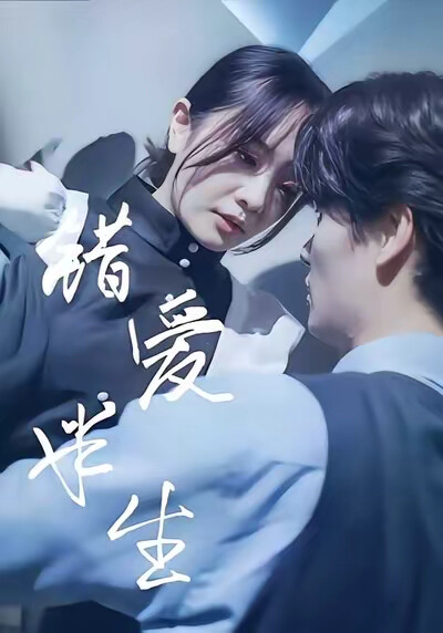 《錯愛半生》劇照