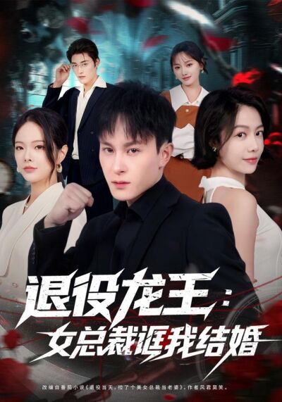 《退役龙王：女总裁诓我结婚》剧照