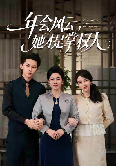 《年會風雲，她才是掌權人》劇照