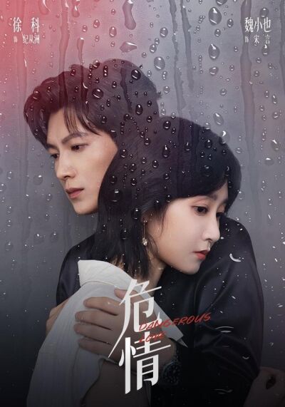 《危情》劇照