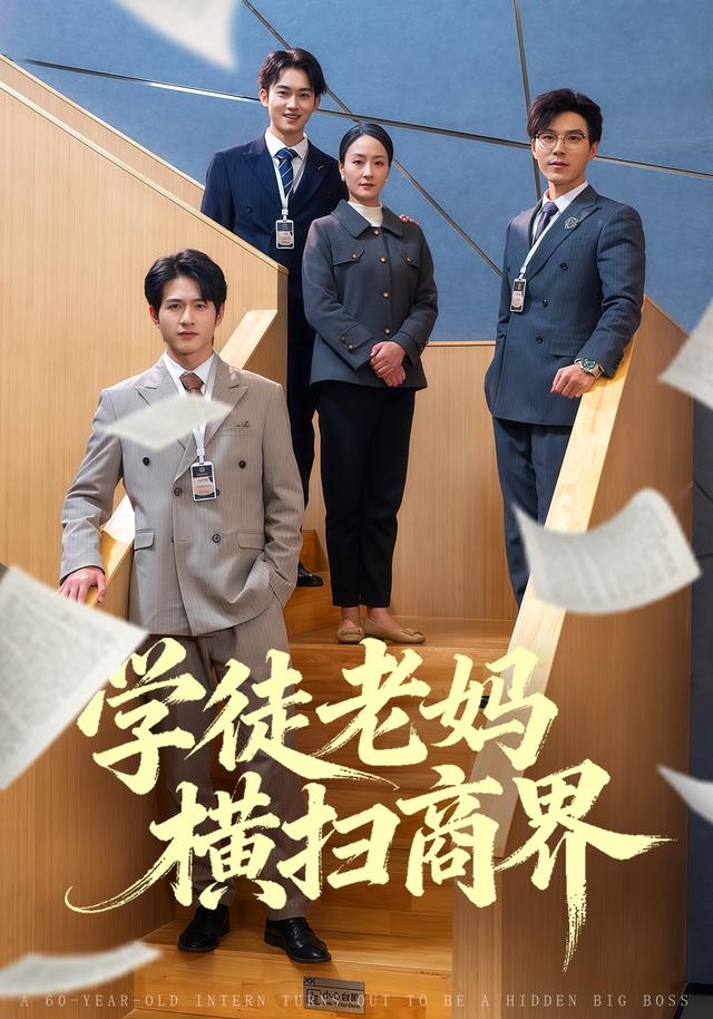 《學徒老媽橫掃商界》劇照