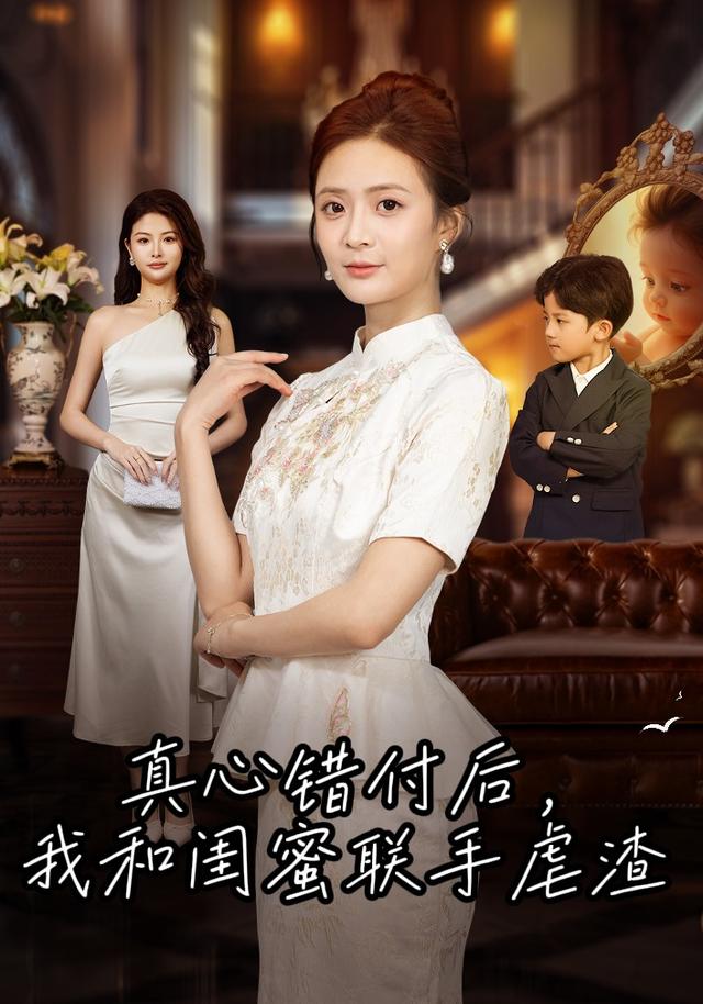 《真心錯付後，我和閨蜜聯手虐渣》劇照