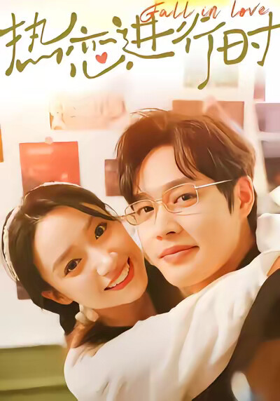 《熱戀進行時》劇照