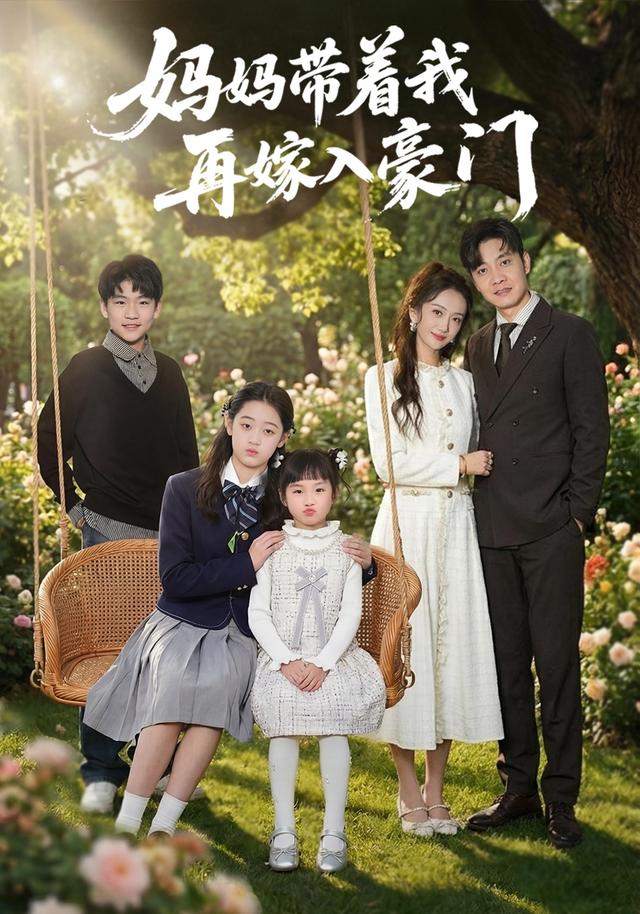 《媽媽帶著我再嫁入豪門》劇照