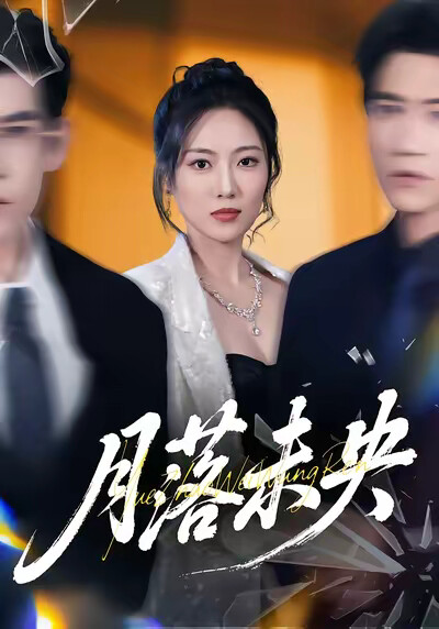 《月落未央》劇照