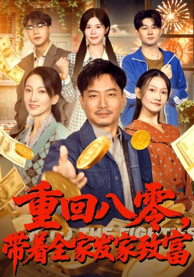 《重回八零，带着全家发家致富》剧照