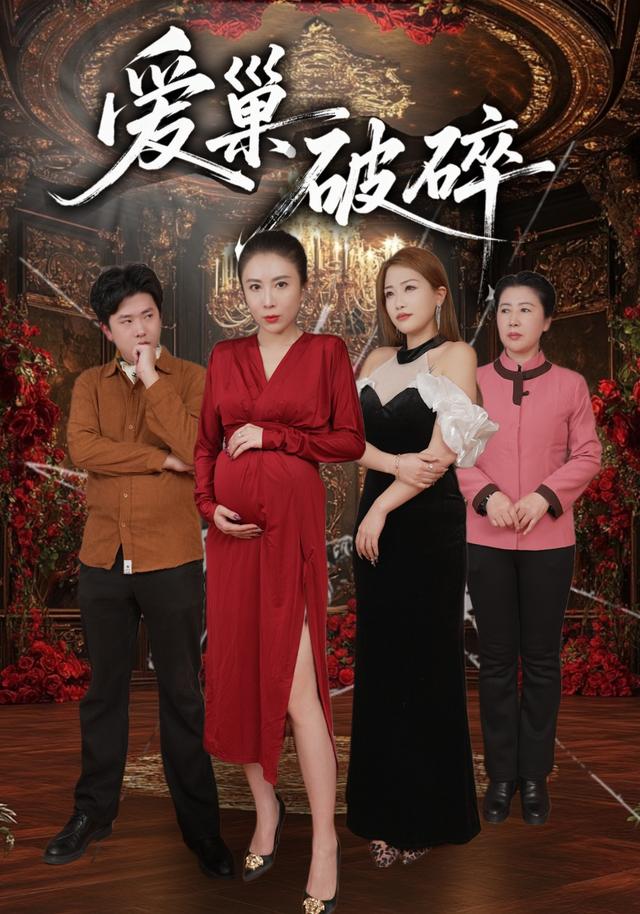 《愛巢破碎》劇照