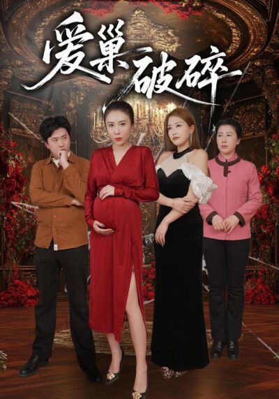 《愛巢破碎》劇照