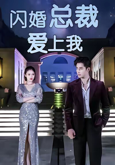 《閃婚總裁愛上我》劇照
