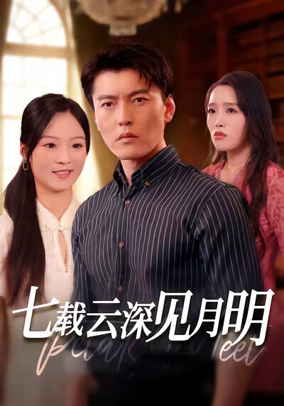 《七載雲深見月明》劇照