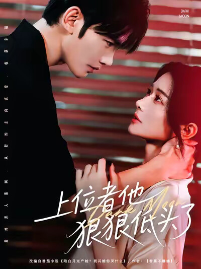 《上位者他狠狠低頭了》劇照