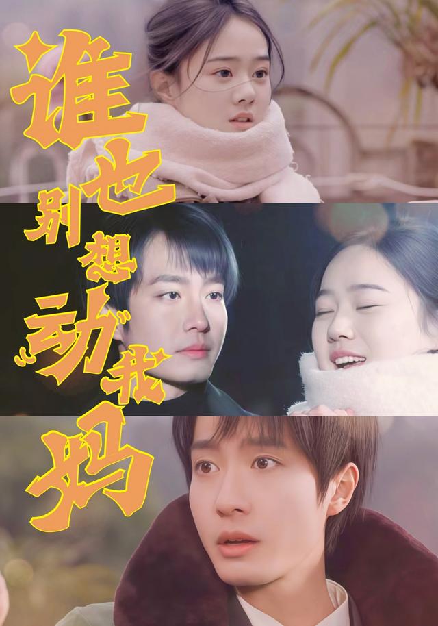 《誰也別想動我媽》劇照