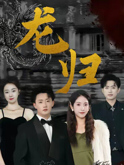 《龍歸》劇照