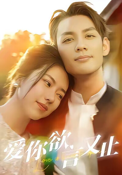 《愛你欲言又止》劇照
