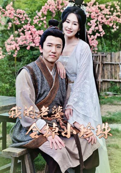 《我的老婆會掉小珍珠》劇照