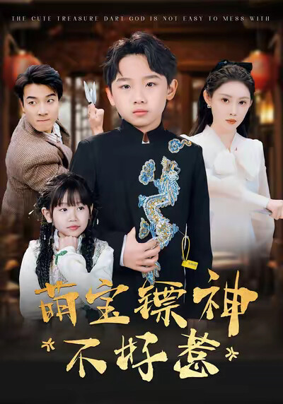 《萌宝镖神不好惹》剧照